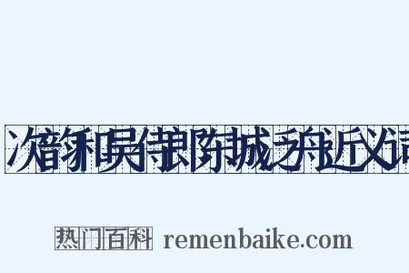 次韵和吴侍郎东城泛舟近义词是什么意思的图片